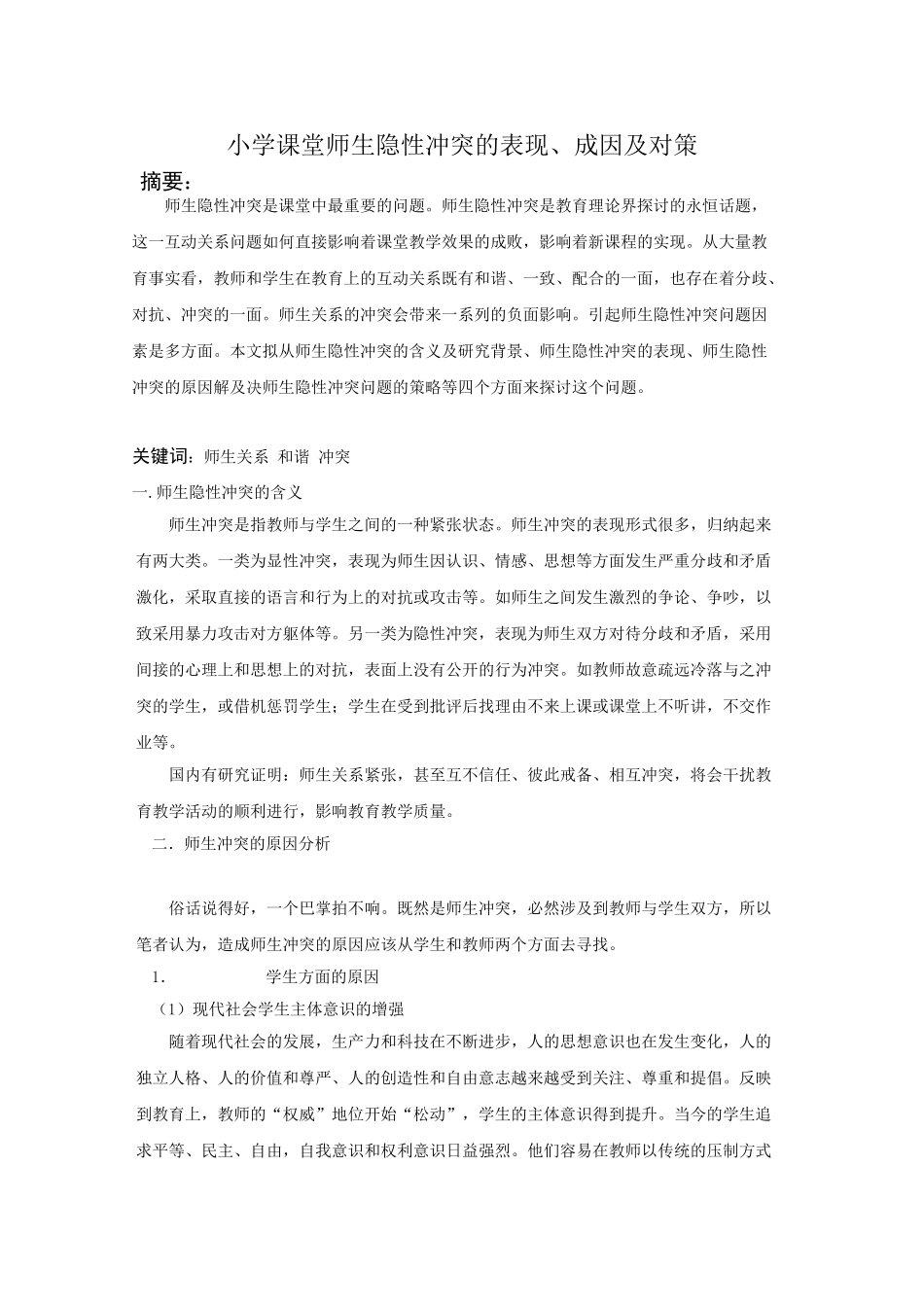 小学课堂师生隐性冲突的表现_第1页