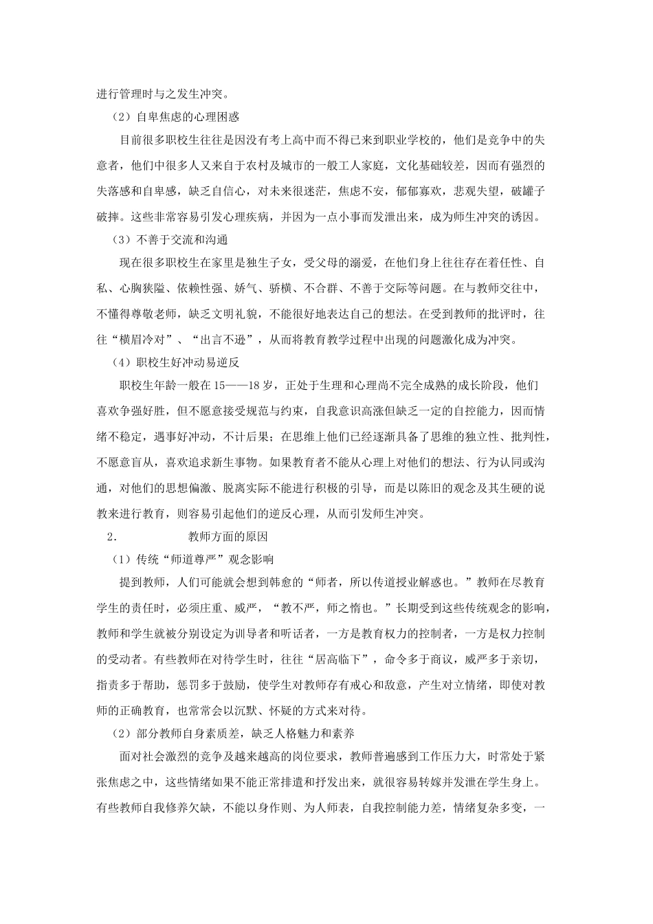 小学课堂师生隐性冲突的表现_第2页