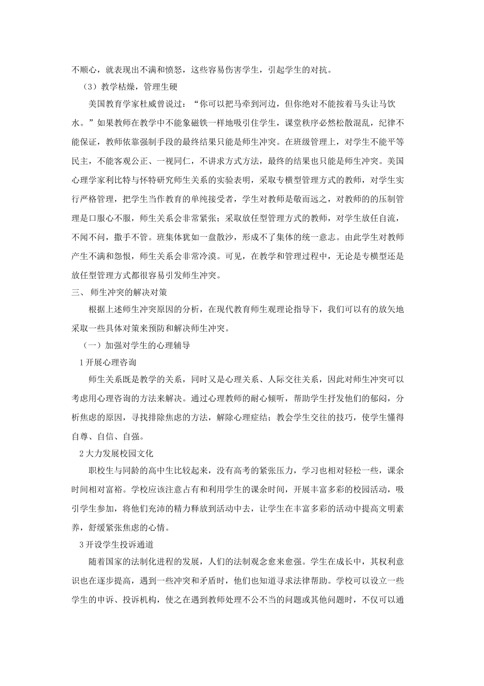 小学课堂师生隐性冲突的表现_第3页
