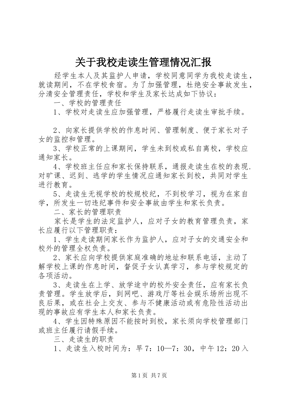关于我校走读生管理情况汇报_第1页