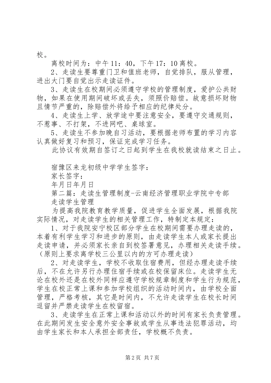 关于我校走读生管理情况汇报_第2页