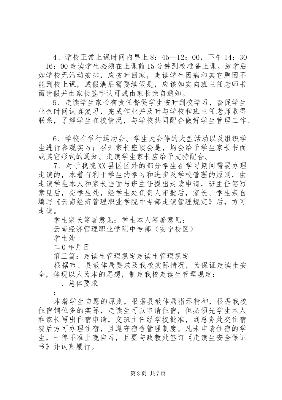 关于我校走读生管理情况汇报_第3页