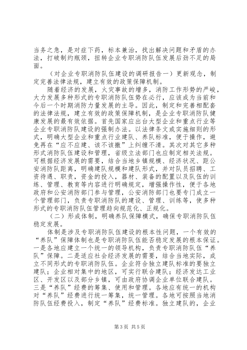 对企业专职消防队伍建设的调研报告_第3页