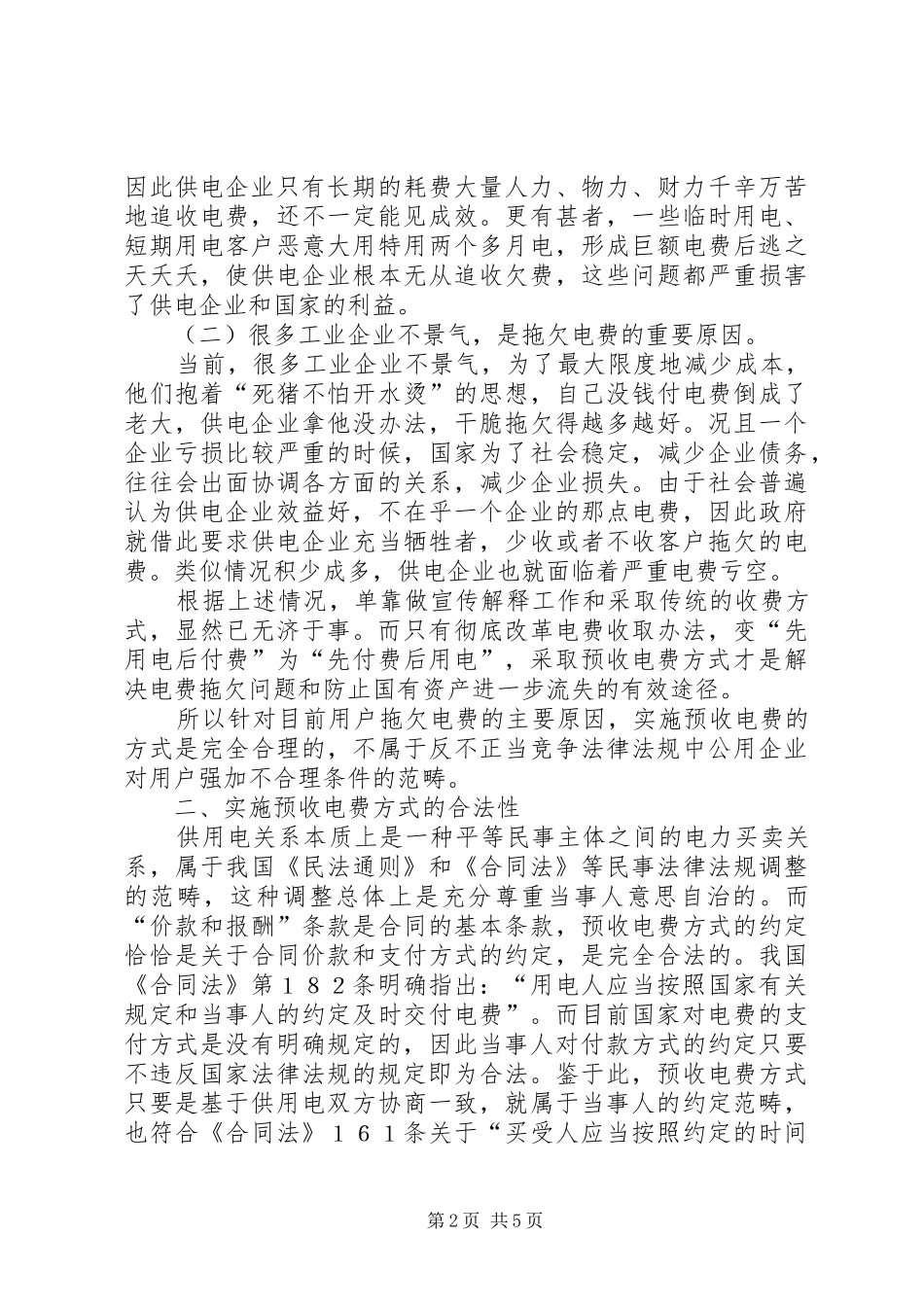 电力预收电费调研报告_第2页