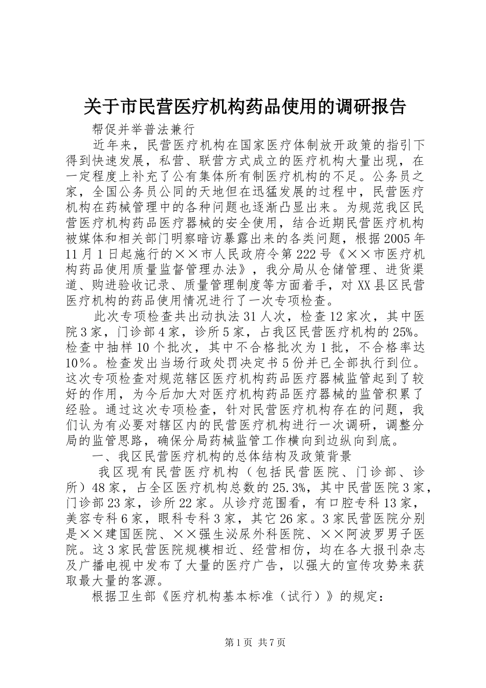关于市民营医疗机构药品使用的调研报告_第1页