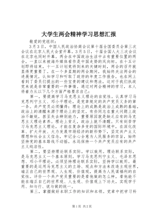 大学生两会精神学习思想汇报