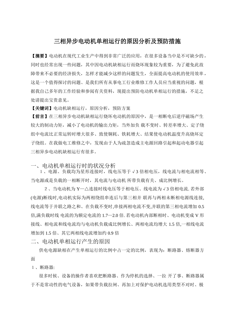三相异步电动机单相运行的原因分析及预防措施_第1页