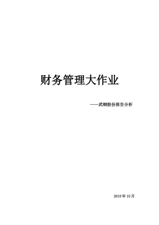 武钢股份财务分析报告