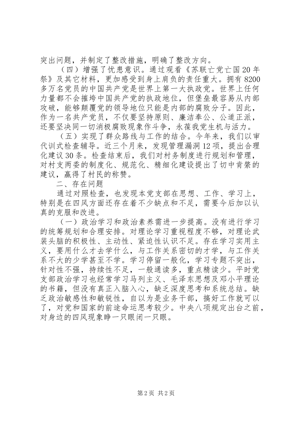 村支部书记群众路线对照检查材料思想汇报_第2页