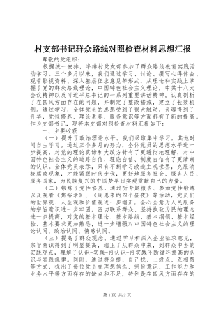 村支部书记群众路线对照检查材料思想汇报