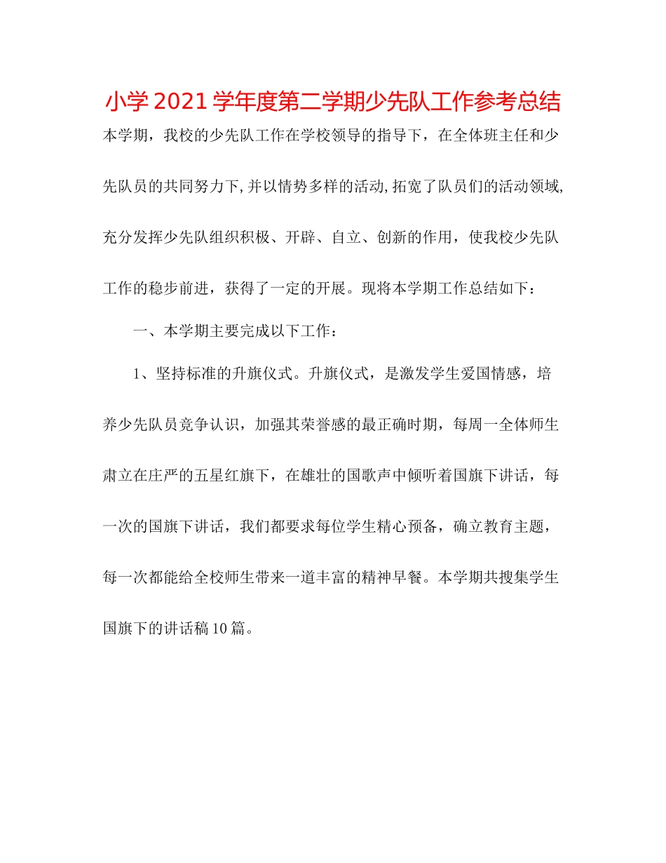 小学学年度第二学期少先队工作参考总结_第1页