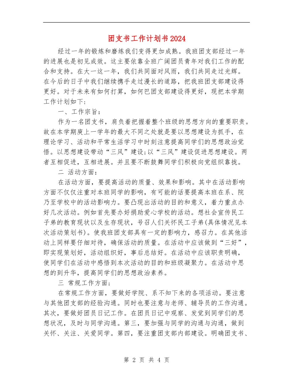 团支书工作计划书2024_第2页