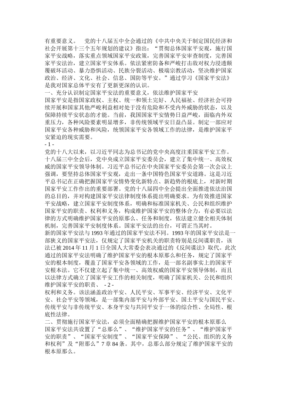 国家安全法宣传总结_第2页