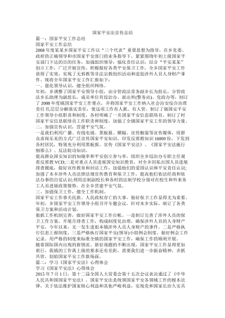 国家安全法宣传总结