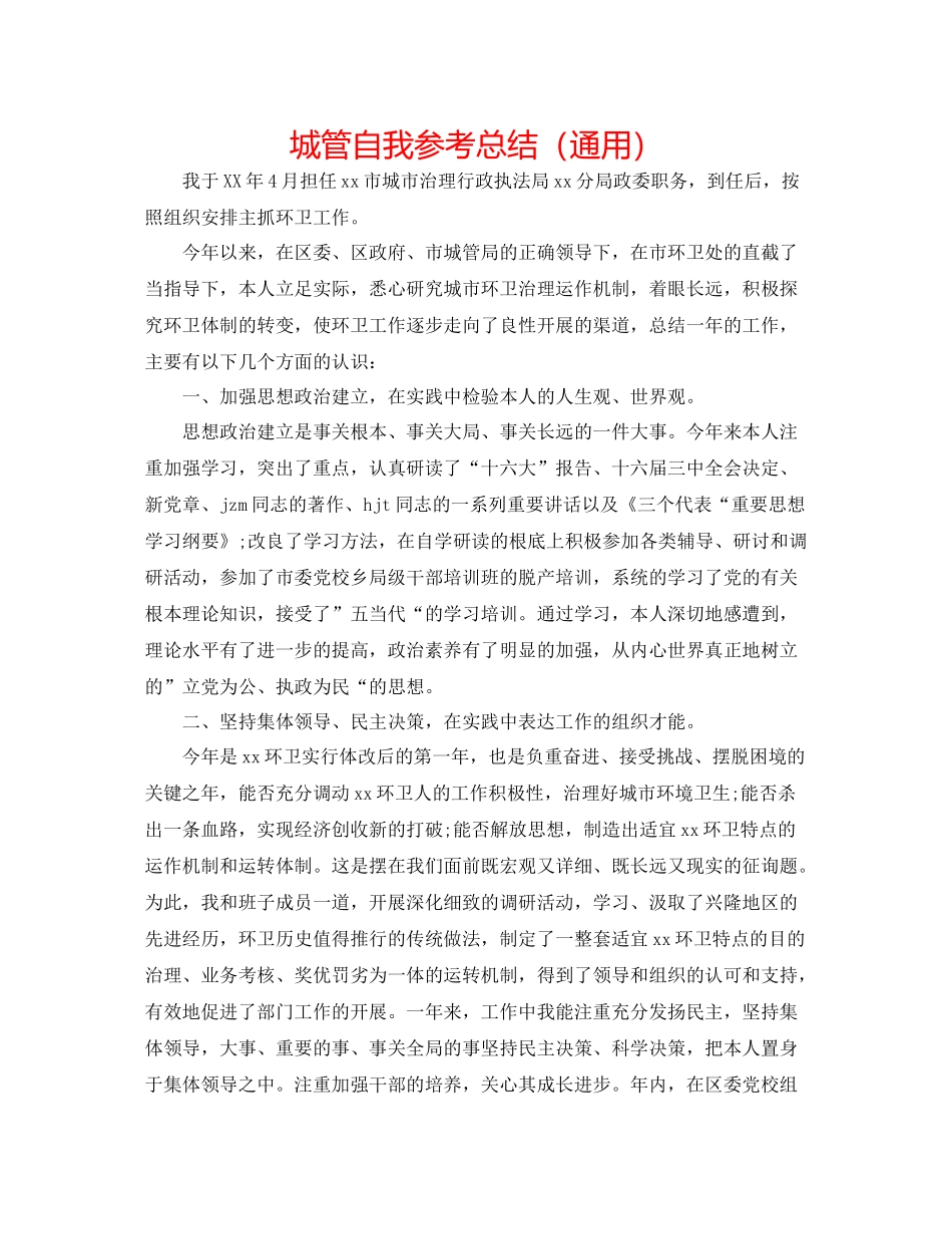 城管自我参考总结（通用）_第1页