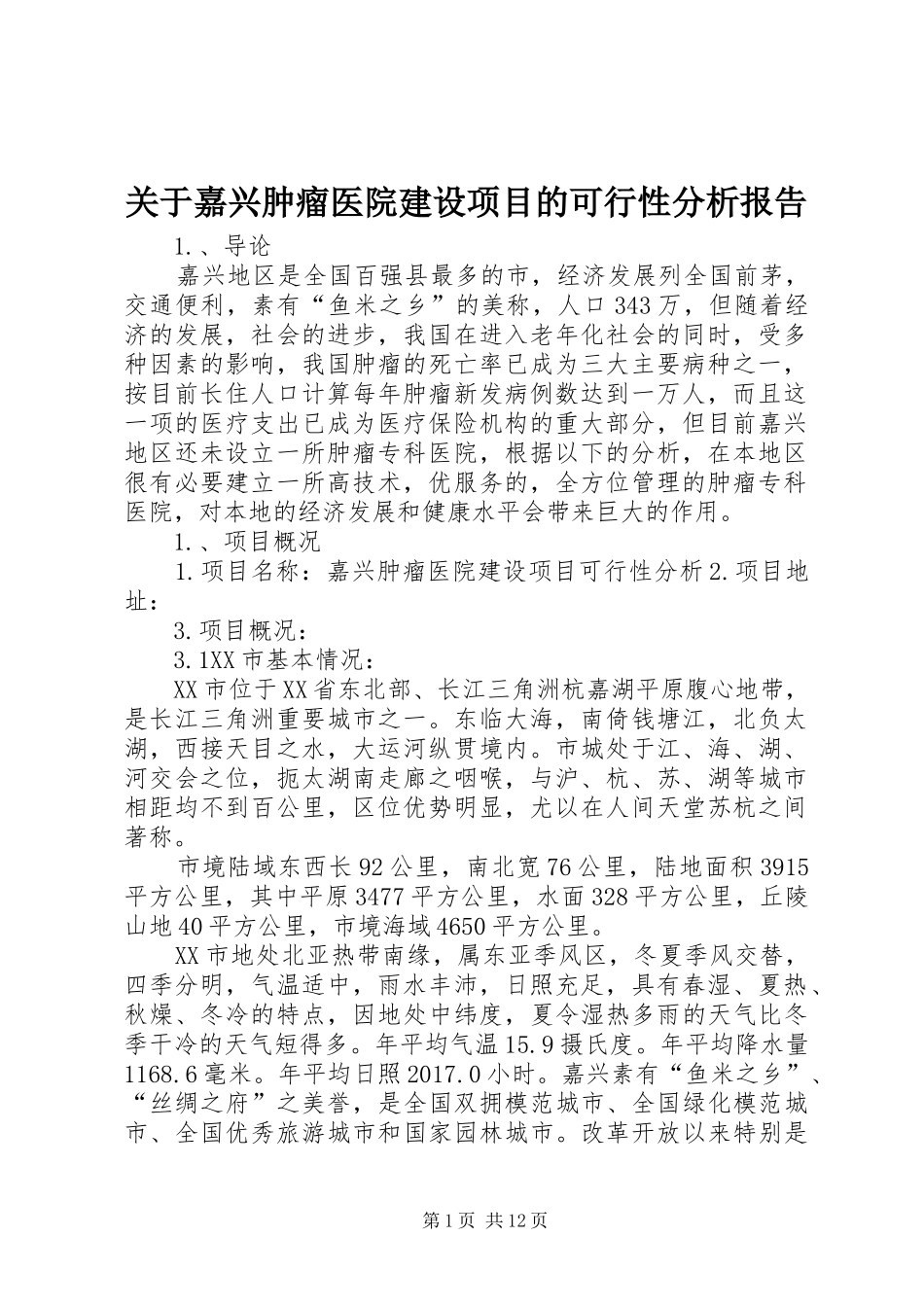 关于嘉兴肿瘤医院建设项目的可行性分析报告_第1页