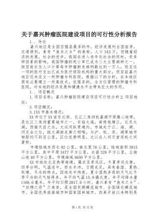 关于嘉兴肿瘤医院建设项目的可行性分析报告