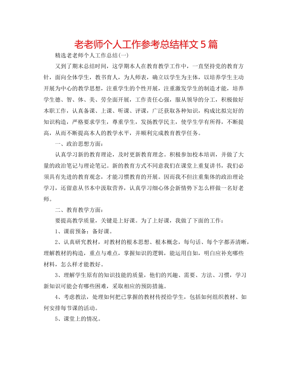 老教师个人工作参考总结样文5篇_第1页