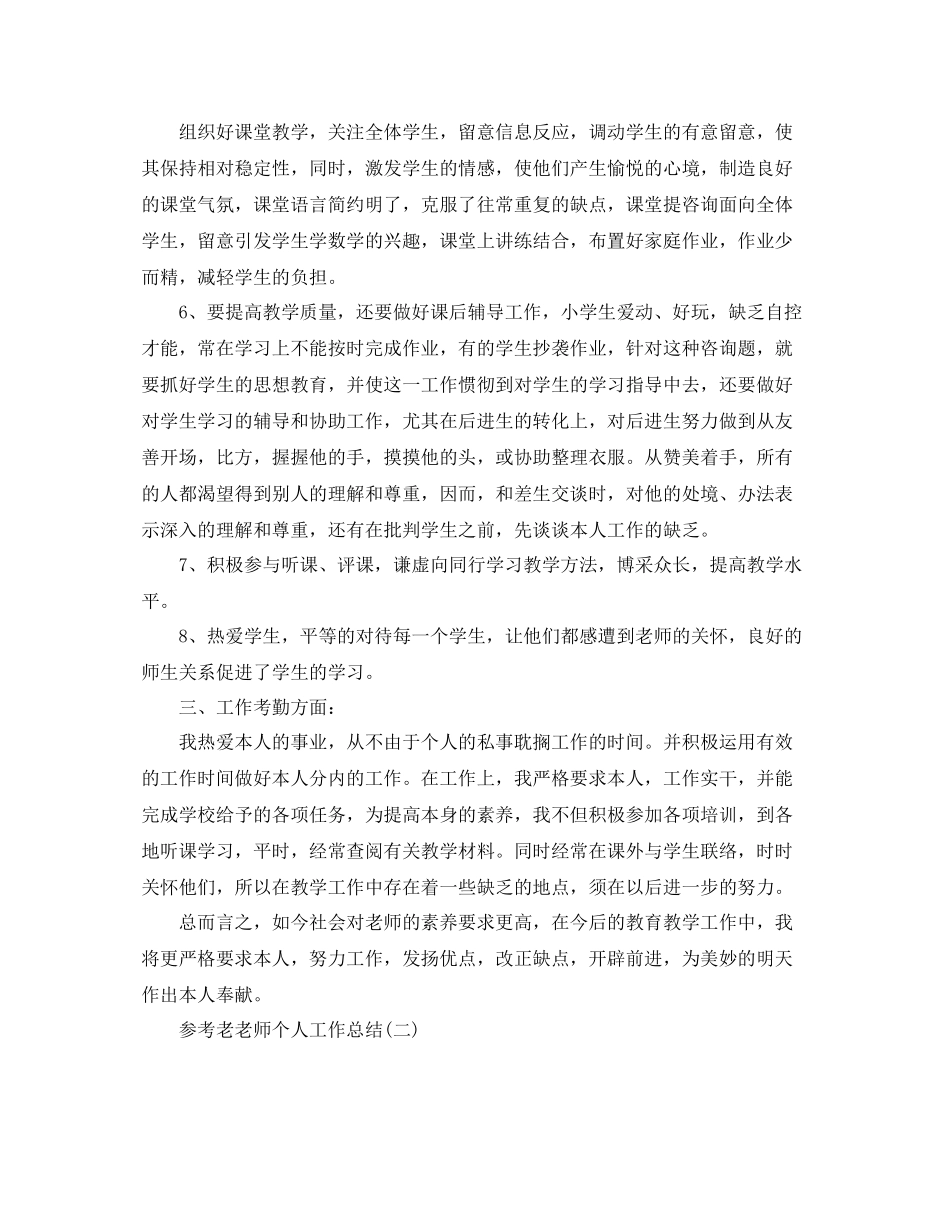 老教师个人工作参考总结样文5篇_第2页