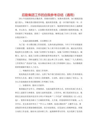 后勤集团工作的自我参考总结（通用）