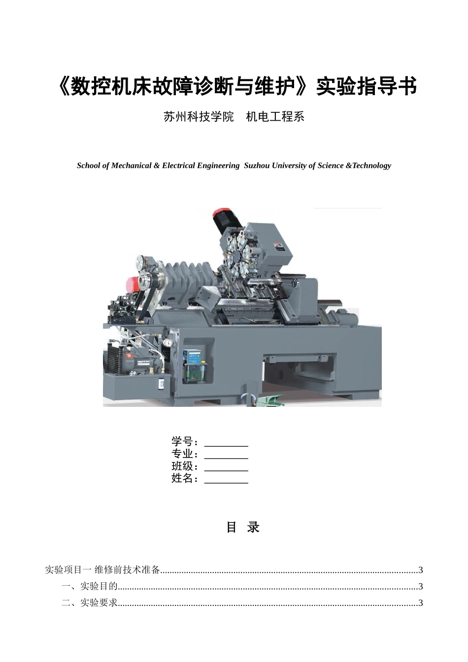 数控机床故障诊断与维护实验指导书2_第1页
