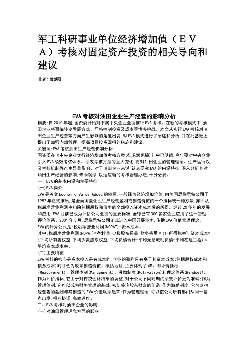 全面推行EVA考核的几点思考_第1页