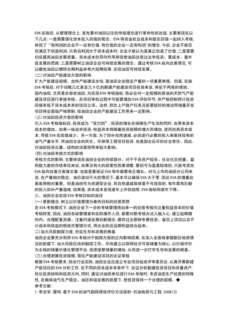 全面推行EVA考核的几点思考_第2页