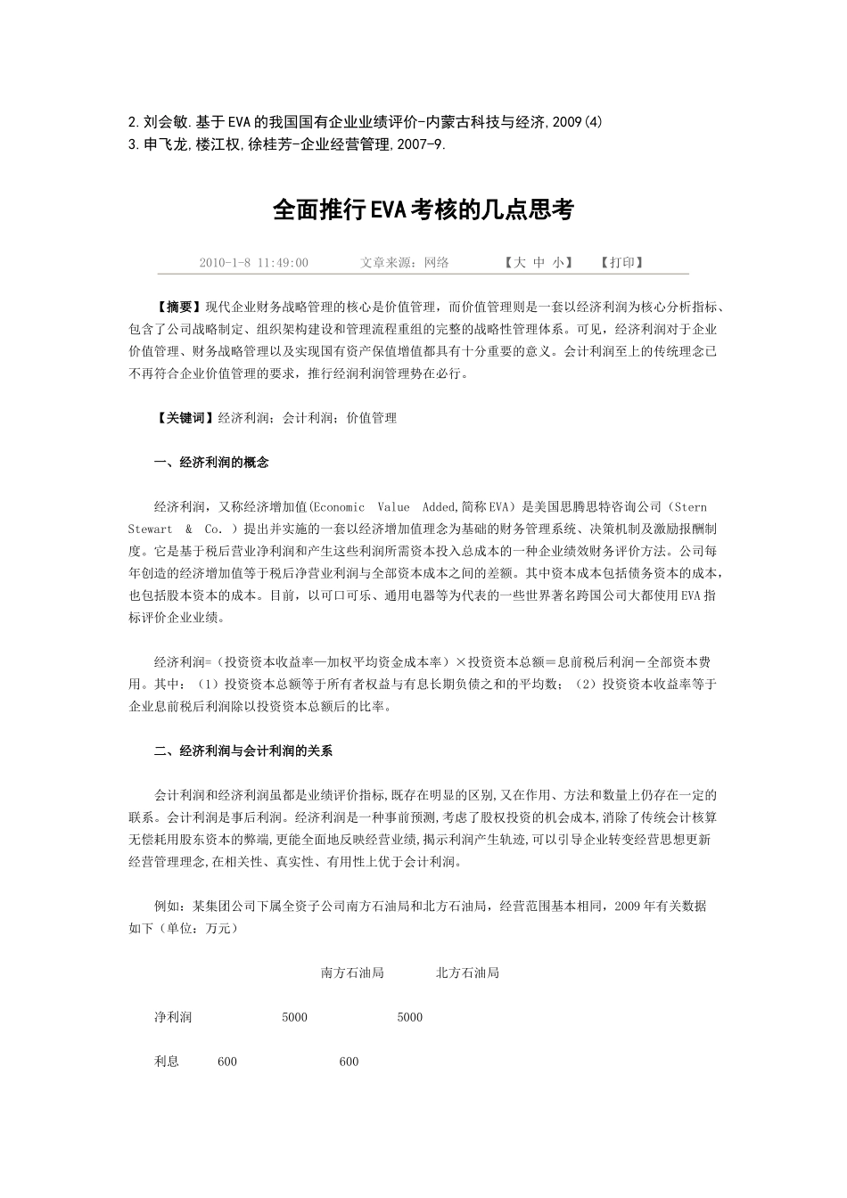 全面推行EVA考核的几点思考_第3页
