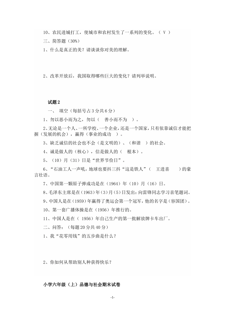北师大版《品德与社会》六年级上册期末试卷_第2页