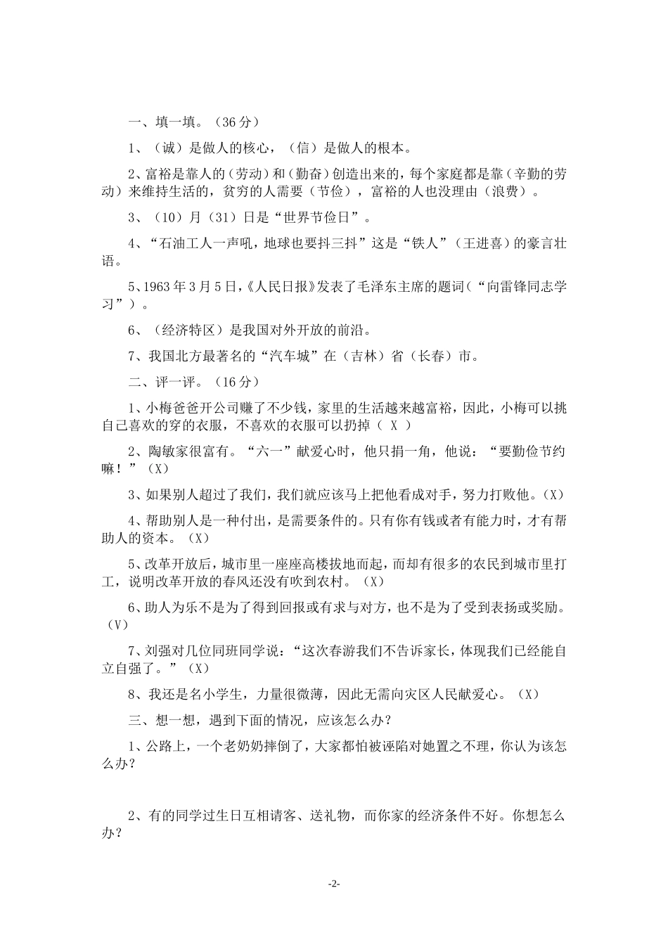 北师大版《品德与社会》六年级上册期末试卷_第3页