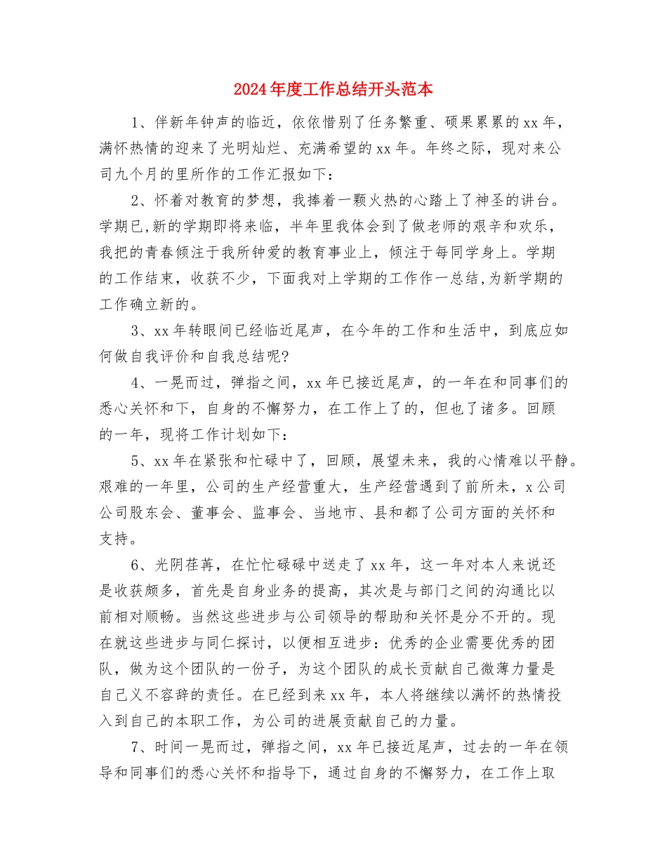 2024年度工作总结开头范例与2024年度工作总结开头范本汇编_第3页