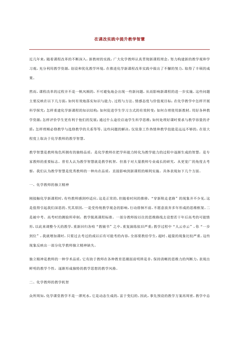 在课改实践中提升教学智慧_第1页