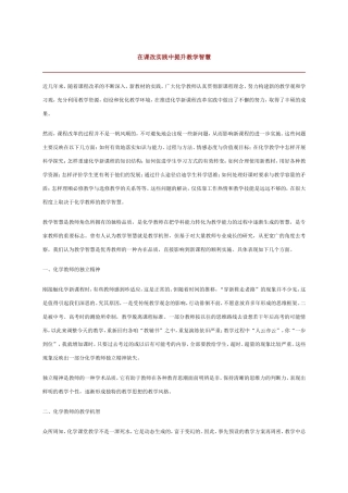 在课改实践中提升教学智慧