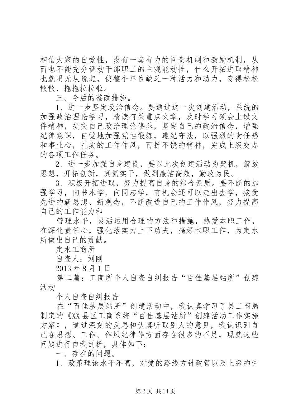 工商所个人自查自纠报告_第2页