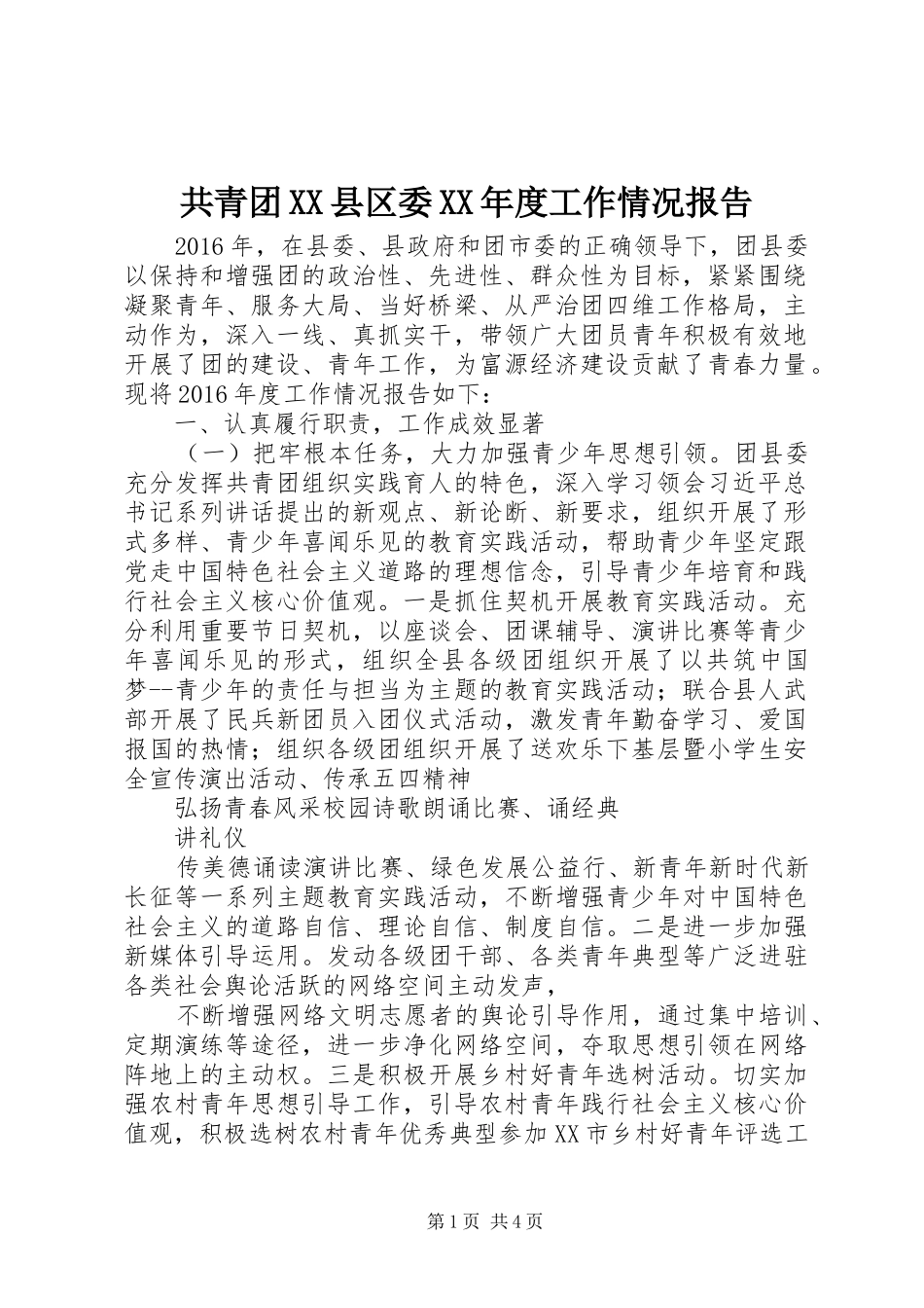 共青团XX县区委XX年度工作情况报告_第1页