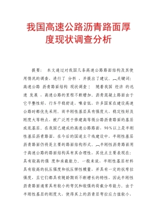 我国高速公路沥青路面厚度现状调查分析