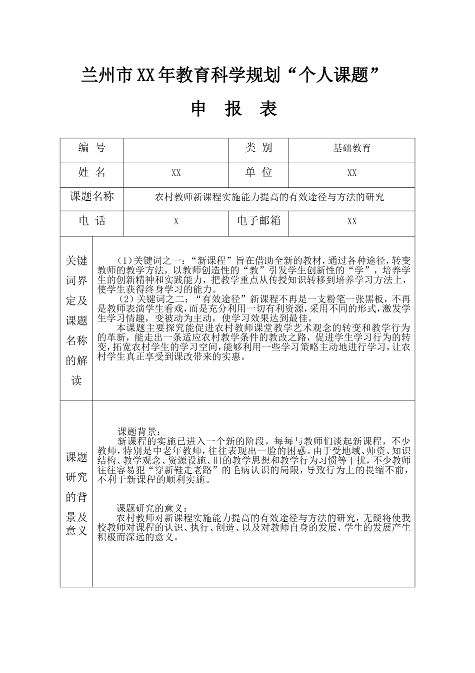 农村教师新课程实施能力提高的有效途径与方法的研究_第1页