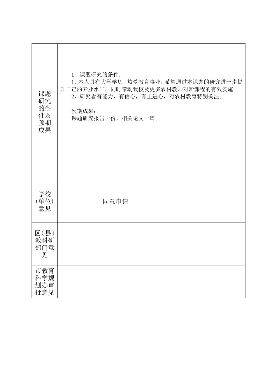 农村教师新课程实施能力提高的有效途径与方法的研究_第3页