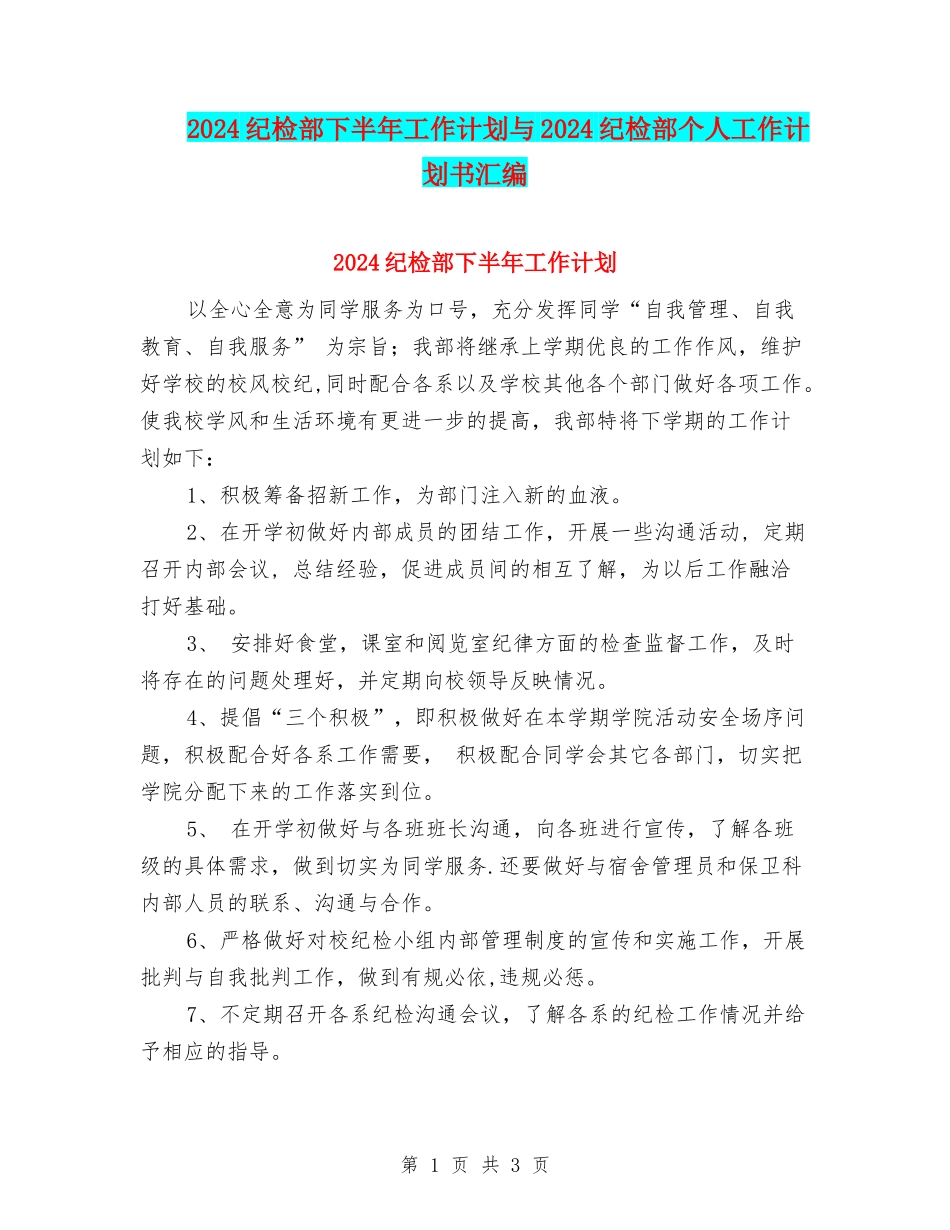 2024纪检部下半年工作计划与2024纪检部个人工作计划书汇编_第1页