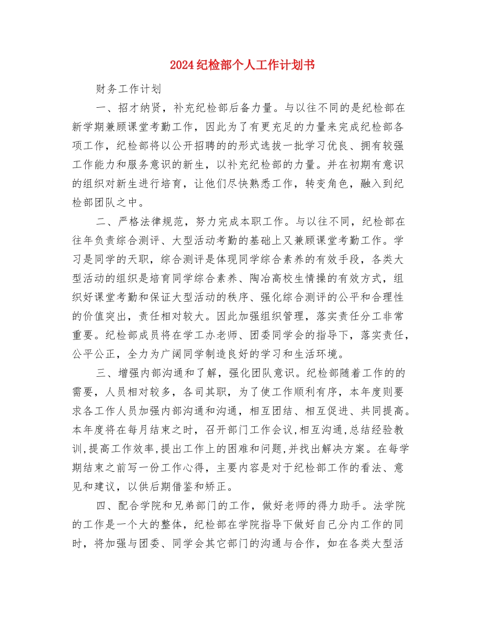 2024纪检部下半年工作计划与2024纪检部个人工作计划书汇编_第2页