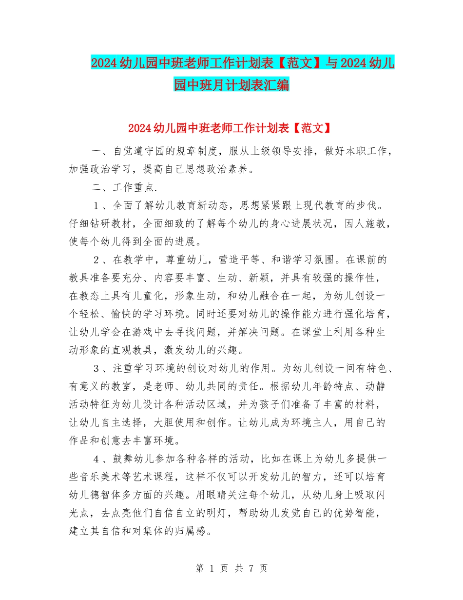 2024幼儿园中班教师工作计划表与2024幼儿园中班月计划表汇编_第1页