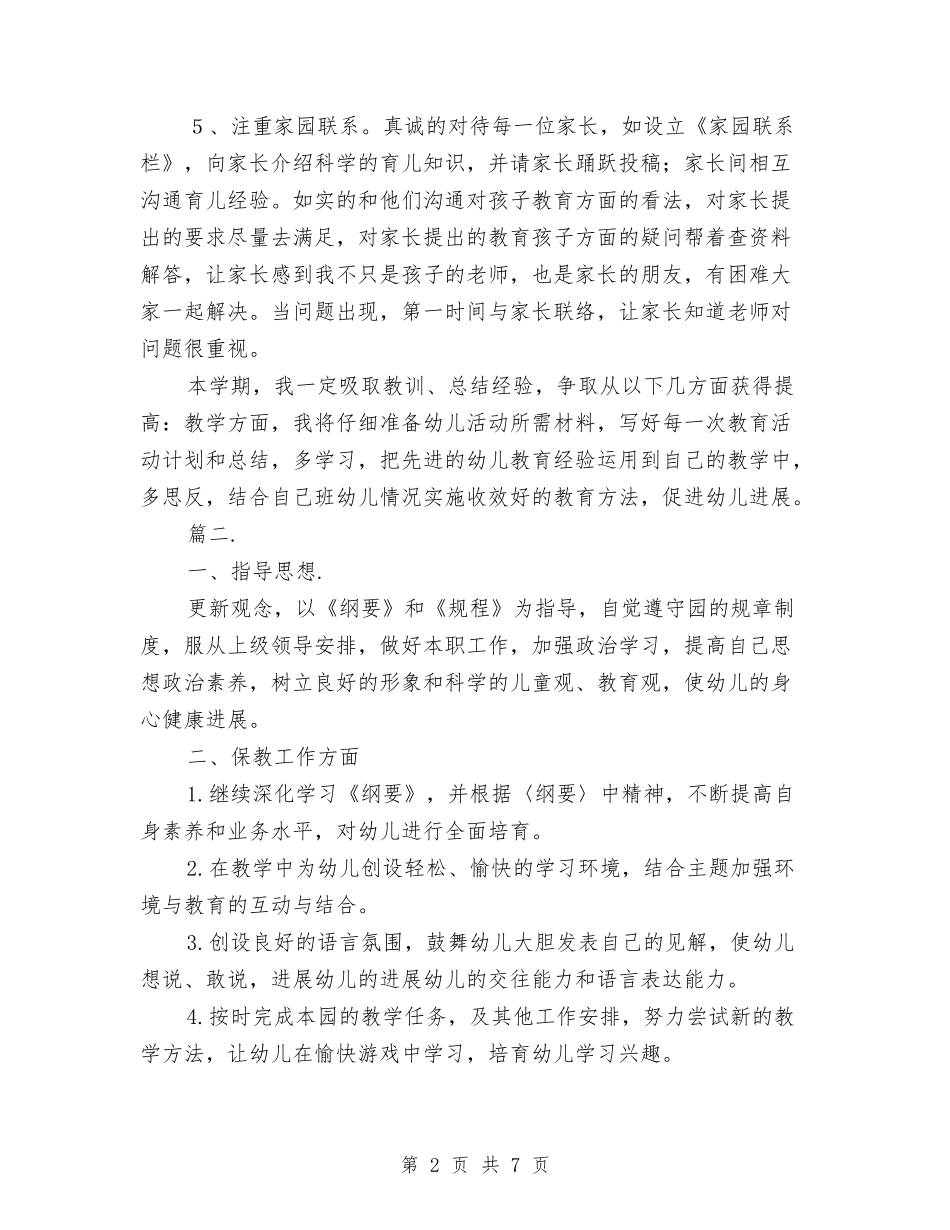 2024幼儿园中班教师工作计划表与2024幼儿园中班月计划表汇编_第2页