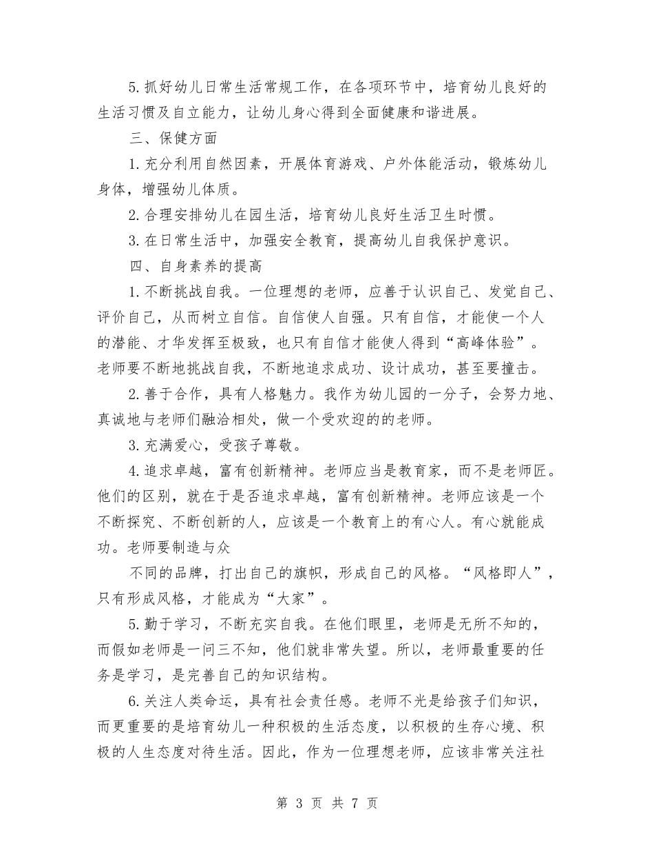 2024幼儿园中班教师工作计划表与2024幼儿园中班月计划表汇编_第3页