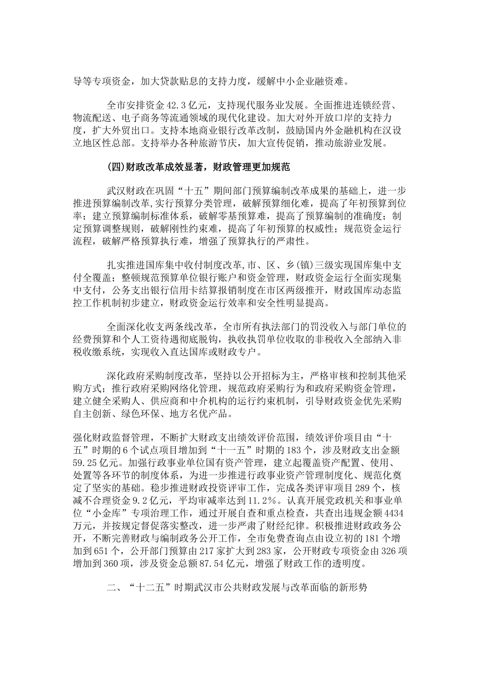 武汉市十二五公共财政发展规划_第3页