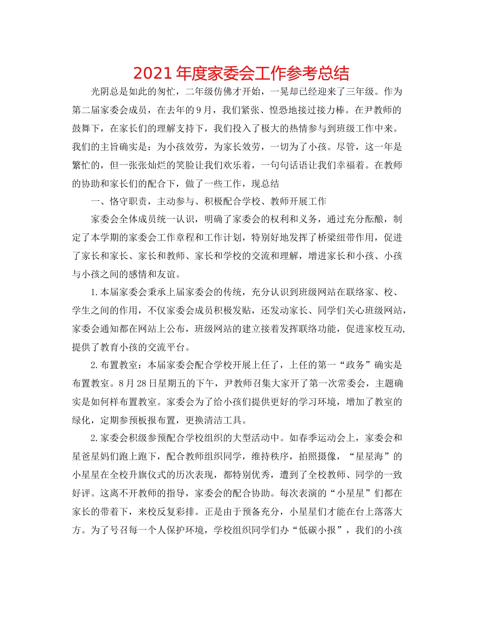2021年度家委会工作参考总结_第1页