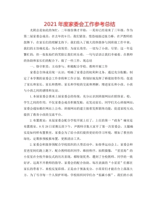 2021年度家委会工作参考总结