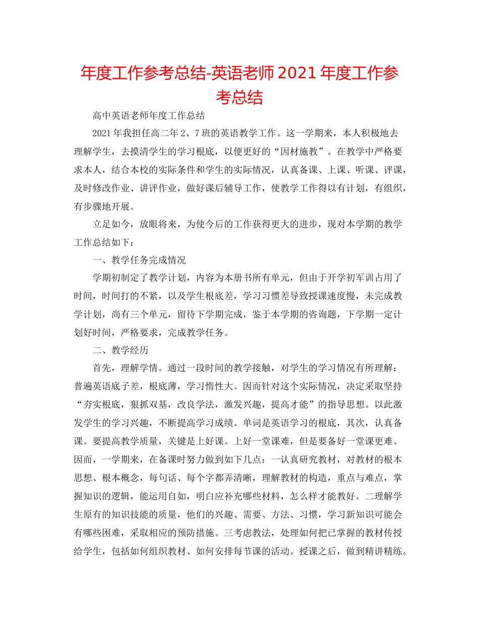 2021年度工作参考总结英语教师年度工作参考总结_第1页
