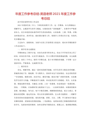 2021年度工作参考总结英语教师年度工作参考总结