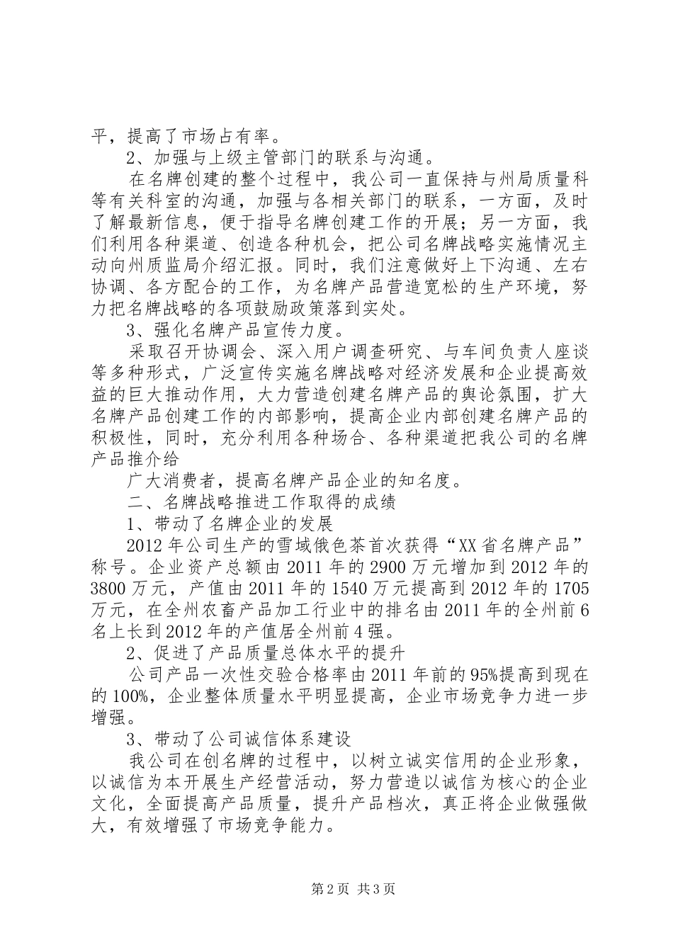 关于实施名牌战略工作情况的汇报_第2页