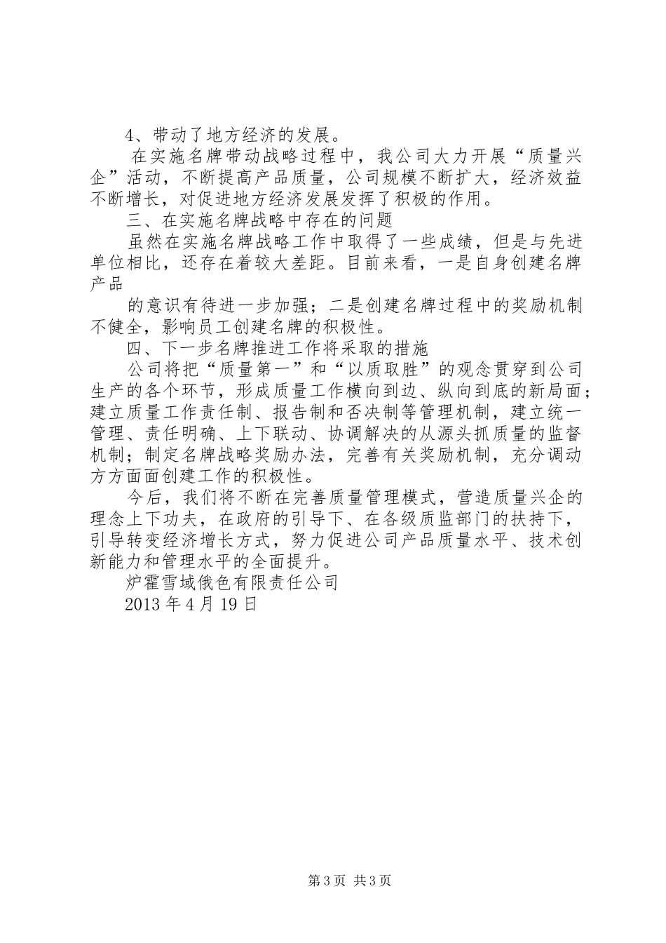 关于实施名牌战略工作情况的汇报_第3页